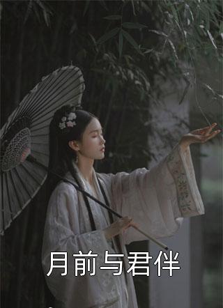 重回身死前，她转身抱紧了死对头大腿小说全集