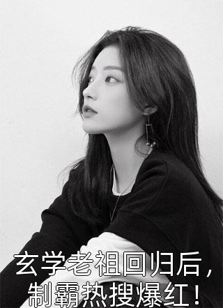 精品替身十年！今离去，她却追悔莫及