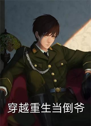 闪婚后，亿万老公拉着我花式撒糖全集