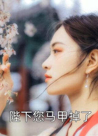 真千金太彪悍，五个大佬哥哥跪求原谅小说