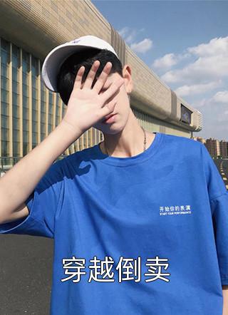 全集小说疯批总裁送妻坐牢后，悔不当初