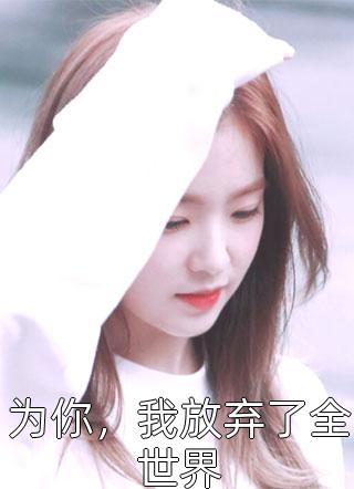 全章节我，成魔后，一剑撼天