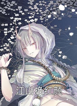 让你参加恋综发展事业，你却趁机俘获女神？全文章节