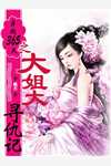 继室重生手册畅销巨作
