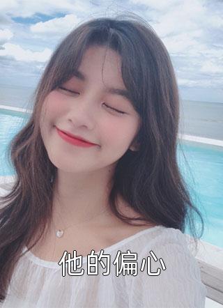 精选小说死无全尸后，她浴血重生了
