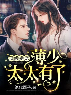 被渣后，我闪婚了前任小叔大结局