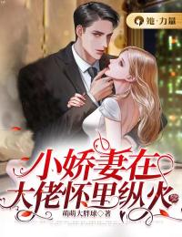替闺蜜相亲后，高冷男神盯上我了全集小说