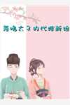 《女扮男装后，王爷手把手教我如何撩他大结局》苍羽唐绾绾完本小说_苍羽唐绾绾(女扮男装后，王爷手把手教我如何撩他大结局)全文免费阅读无弹窗大结局