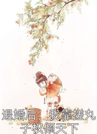 精品小说重生80：刚退婚就被女大学生盯上了
