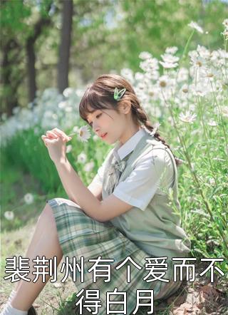 精选小说快穿白月光：渣女的十八道准则