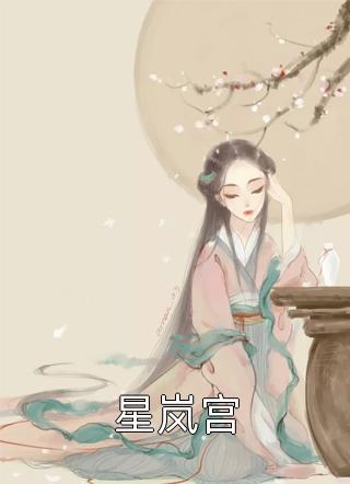 全文章节被贬戍边三年，大明皇帝亲自接我回宫