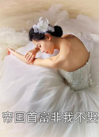 全文章节凭一首歌火爆全网，你叫他软饭男？