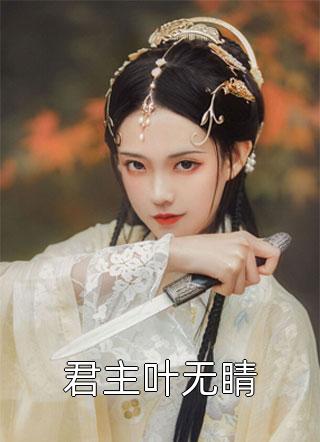 全章节阅读穿成反派亲妈后，她每天都在新式养娃
