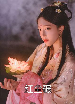 开局跟女神合租，我和白月光久别重逢了精品推荐