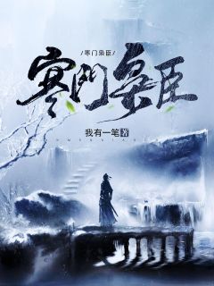 真千金太彪悍，五个大佬哥哥跪求原谅