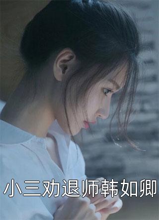 被家人排挤，她在娱乐圈赚钱还债全章节阅读