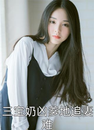 帝少深宠：夫人又不按常理出牌！全集小说