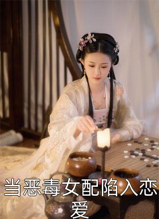 认错人，领错证，豪门继承人真香阅读全集