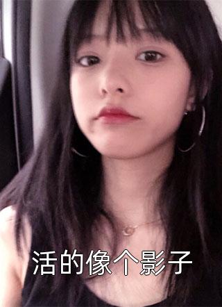 小说接回奶团妹妹后，哥哥们被带飞了
