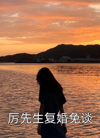 全文阅读离婚后，全世界都在等着总裁看男科