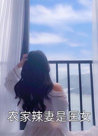 精选小说雷劫后，玄学大佬不想躺平了
