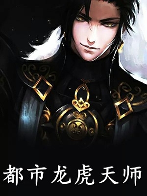 白莲花太多，暴戾王爷死盯我不放完整版