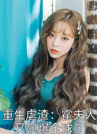 原来，美女上司对我蓄谋已久完结版阅读