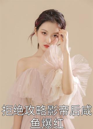 大结局重回分手那天，他死缠烂打不撒手