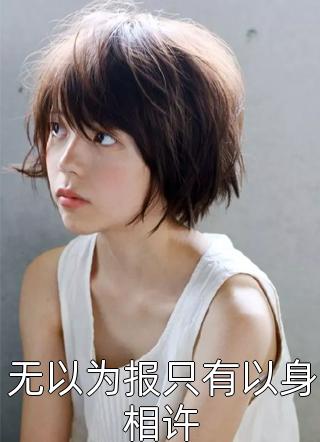 新婚后，我枝繁叶茂多子多福全章节