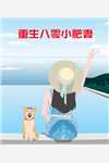 甜甜小娇妻：帝少大人请温柔完整阅读