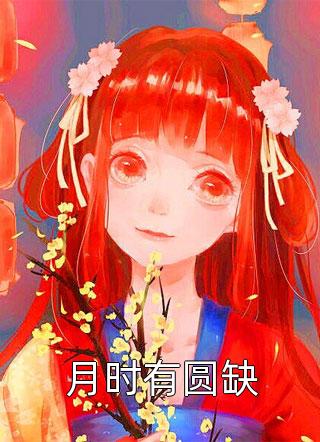 宋晚棠秦晏川小说全集小说