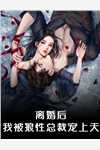 重生后，少夫人每天都在努力扮乖精品推荐