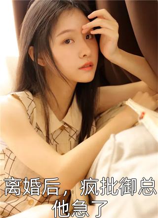 少爷，夫人是回来收拾行李的全文