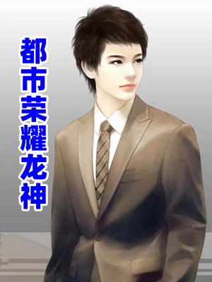 和离当天，虐文女主转身嫁暴君畅销巨作