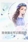 完整版医妃难宠：王爷和离吧！