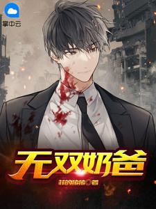 全文阅读多子多福，从拿捏九幽女帝开始！