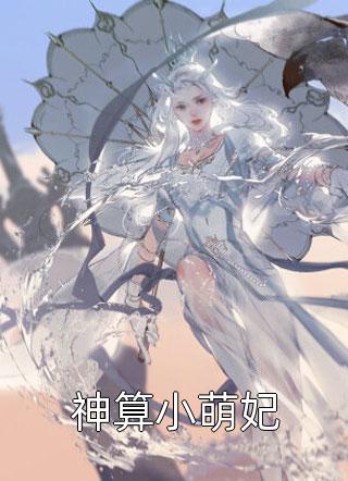 小说奉旨娶妻生子