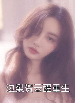 小说戚芷兰江旻辞小说