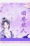 霍总别虐了，付小姐她又去相亲了精品推荐