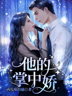 重生九零：我有六个大佬姐妹全集小说