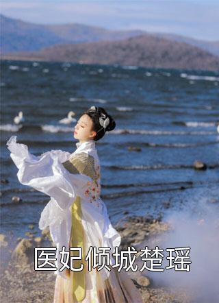 怀崽后，财阀大佬把我娶回家精品小说