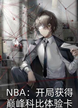 穿越：仙界第一炼丹师横行税务局精品小说