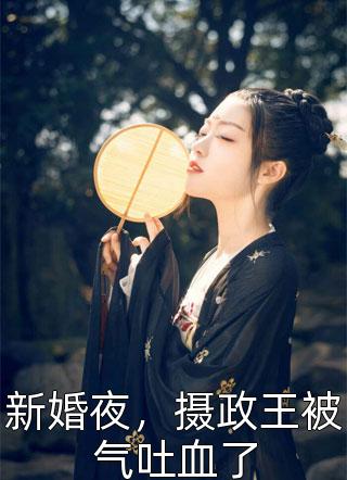 离婚后，傲娇大佬日日缠着她精品