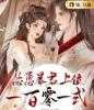 全文斩尽奸臣后，大明盛世三百年