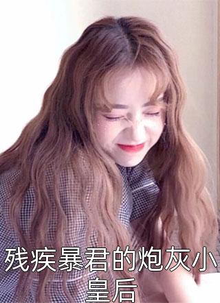 最废皇太子全集小说