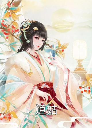 热门小说强取豪夺：禁欲大佬独宠我一人