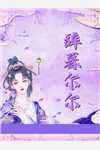 畅销巨作活成前任白月光后，她桃花朵朵开