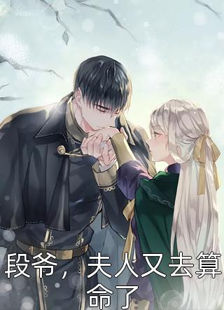 改嫁后，我成了渣男他娘全本阅读