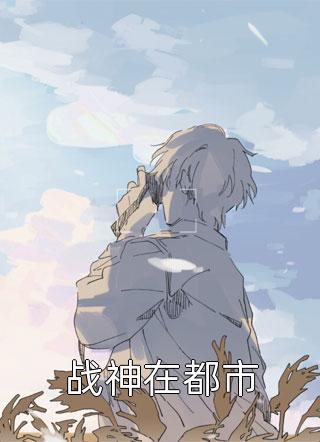 全文阅读穿成老祖宗后，我直接躺平养老了