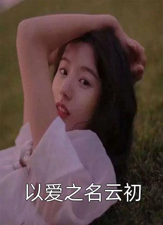 高质量小说穿越后，我把仙界美女都谈了个遍
